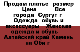 Продам платье, размер 32 › Цена ­ 700 - Все города, Сургут г. Одежда, обувь и аксессуары » Женская одежда и обувь   . Алтайский край,Камень-на-Оби г.